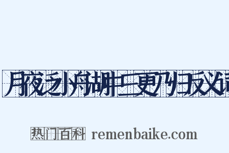 月夜泛小舟湖中三更乃归反义词是什么意思的图片